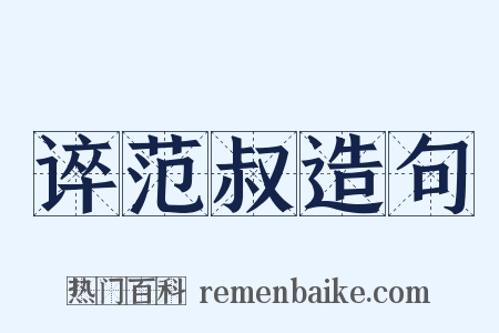 谇范叔造句是什么意思的图片